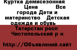 Куртка демисезонная Benetton › Цена ­ 600 - Все города Дети и материнство » Детская одежда и обувь   . Татарстан респ.,Чистопольский р-н